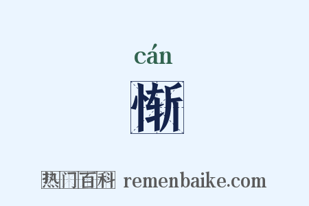 惭是什么意思的图片